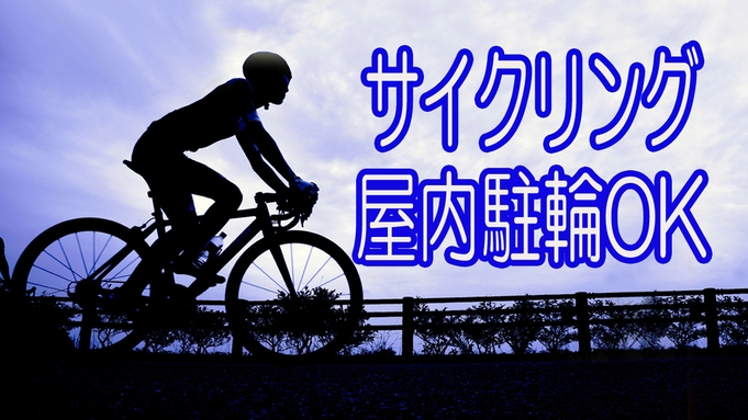【サイクリスト歓迎・屋内駐輪OK】岡山グルメ堪能しながら自転車旅【一泊夕食】